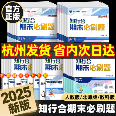 学校同款2025秋知行合期末必刷题