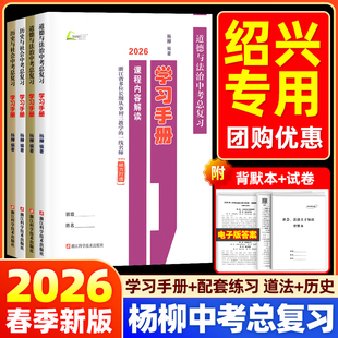 【绍兴专用】2026新版杨柳中考总复习学习手册历史与社会道德与法治初三九年级上下册练习同步训练必刷题题模拟测试浙江省练习精编