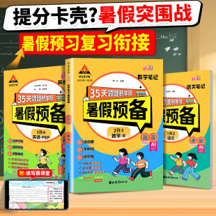 2025状元笔记暑假预备35天领跑