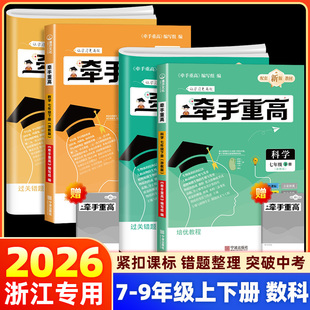 浙江适用 牵手重高七年级八年级九年级上册下册数学科学浙教版 初一二同步练习册尖子生培优教材走进重高测试题训练辅导书资料专用