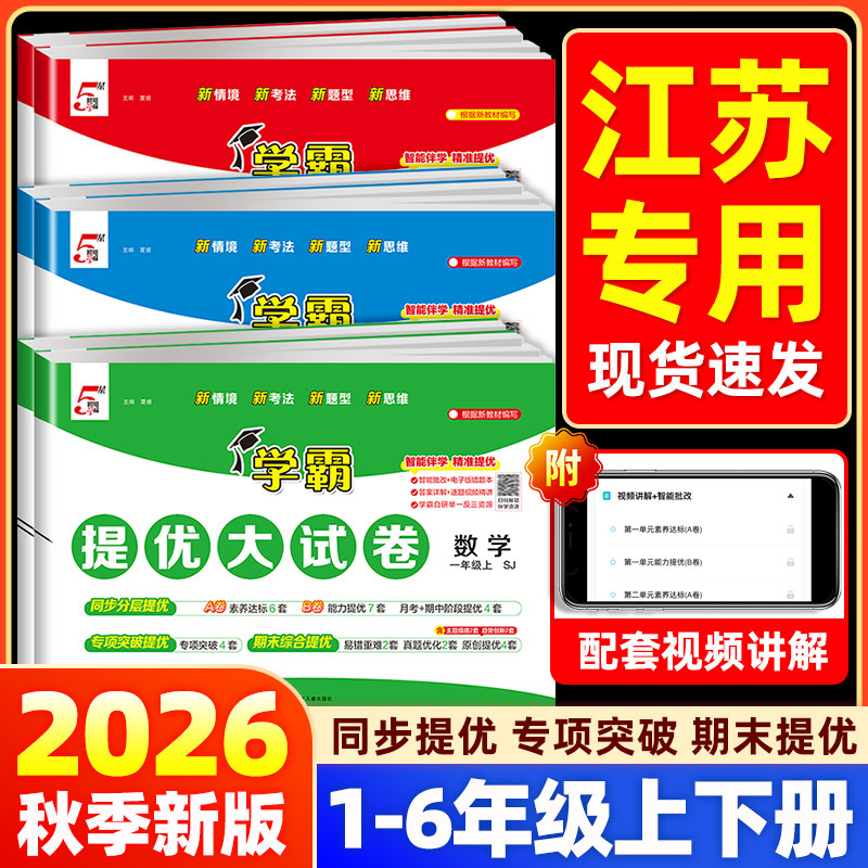 【江苏专用】2026秋五星学霸提优大试卷小学一二三四五六年级上下册语文数学英语人教江苏教版译林同步训练单元期末测试卷全套5星