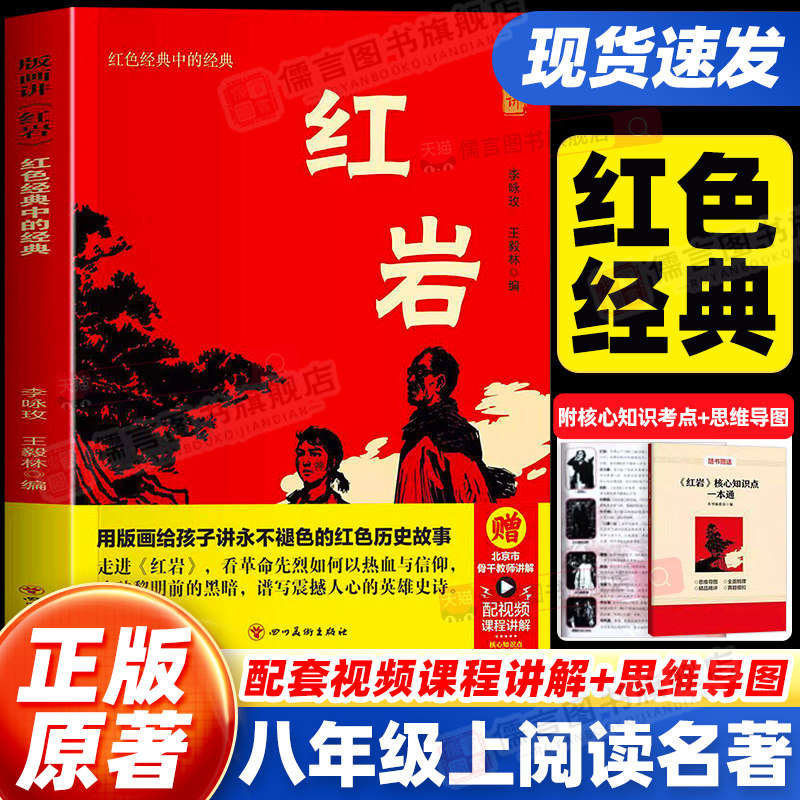 红岩书正版原著初中红岩八年级上册必读书目 红星照耀中国人教版 初中生初一课外书教材配套阅读名著书红色经典版画讲红岩红颜