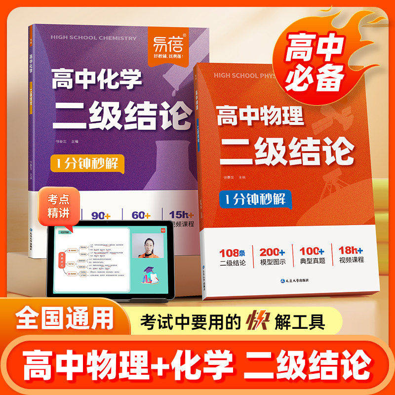 易蓓高中物理化学二级结论高一二三物理化学必背公式定理二级结论方程式实验高考物理公式大全知识点归纳答题公式方法技巧练习册