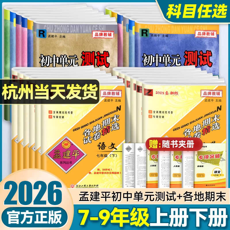 【当天发货】孟建平各地期末试卷
