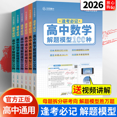 26新王后雄逢考必记高中解题模型