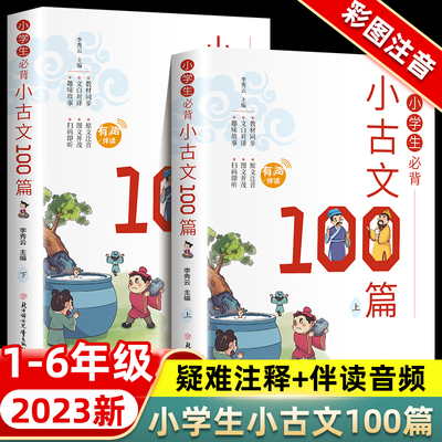 扫码音频 小学生必背小古文100篇上下册 新编语文100课彩图注音文言文阅读有声书籍正版一百1-6年级通用版注释推荐人教材三四五六