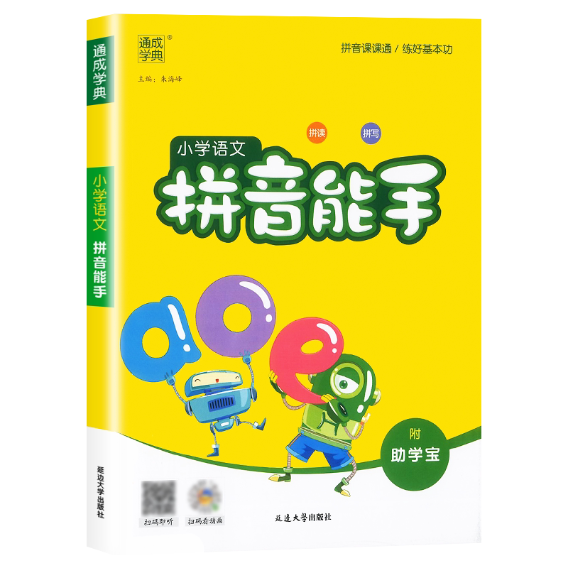 小学语文拼音能手人教部编版