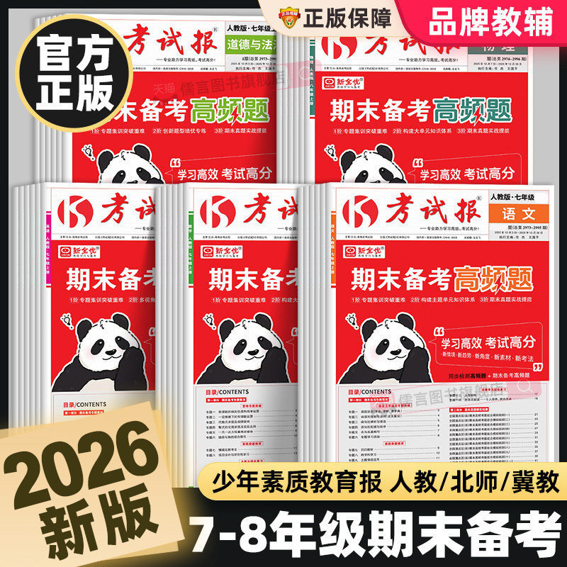 【抖音同款】2026春初中期末备考高频题考试报七八年级上下册语文数学英语历史物理化学生物历史地理人教版冀教版初一二试卷新全优