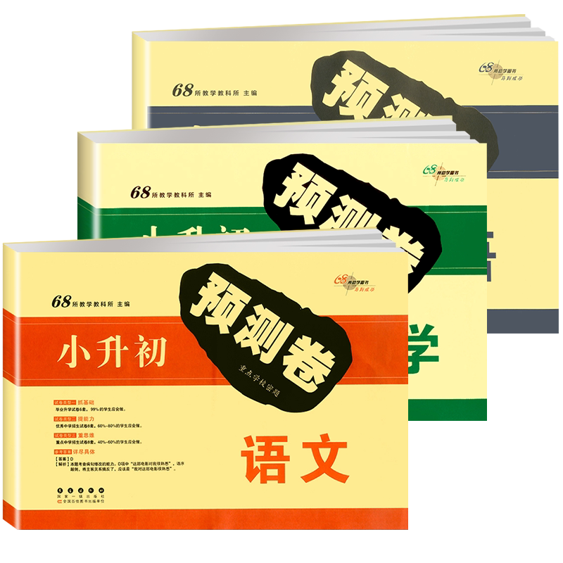 小升初预测卷毕业升学卷语数英