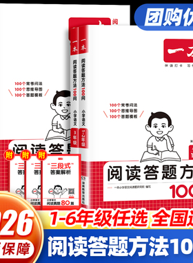 2026一本小学语文阅读答题方法100一百问一二三四五六年级 阅读答题模板速查小学生阅读强化训练三段式公式语文阅读理解100篇