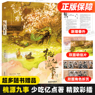 桃源九事 少吃亿点 小说 实体书 番茄小说网人气长生流仙侠小说 轻松搞笑不发刀 可靠悠闲的小陶道长与徒弟们的二三事 磨铁