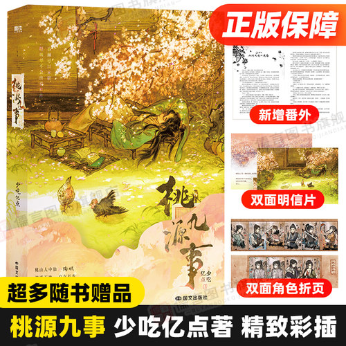 桃源九事 少吃亿点 小说 实体书 番茄小说网人气长生流仙侠小说 轻松搞笑不发刀 可靠悠闲的小陶道长与徒弟们的二三事 磨铁