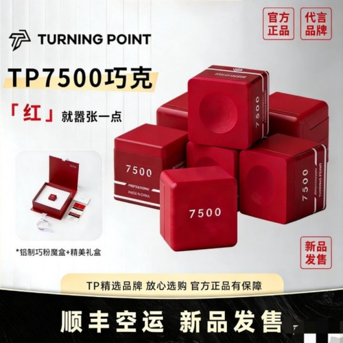 TP7500红色巧克粉职业台球专用巧克粉职业版可磁吸正品中式黑八