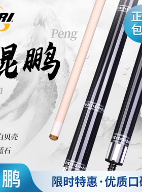PERI皮尔力鲲鹏台球杆职业手工中式黑八大头杆分体杆12.5mm九球杆