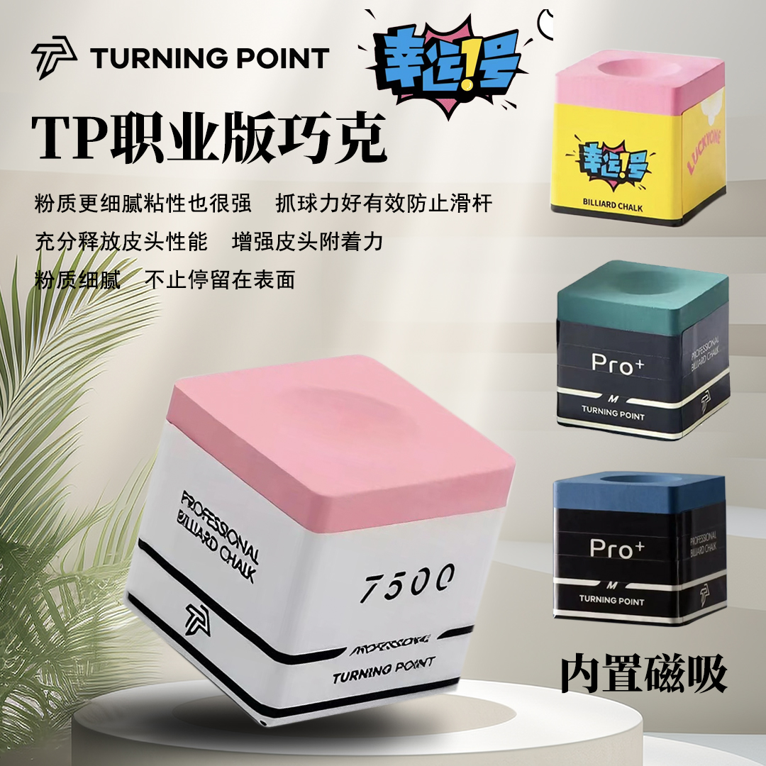 顺丰包邮TP巧克粉职业台球专用巧克粉职业版可磁吸正品中式黑八