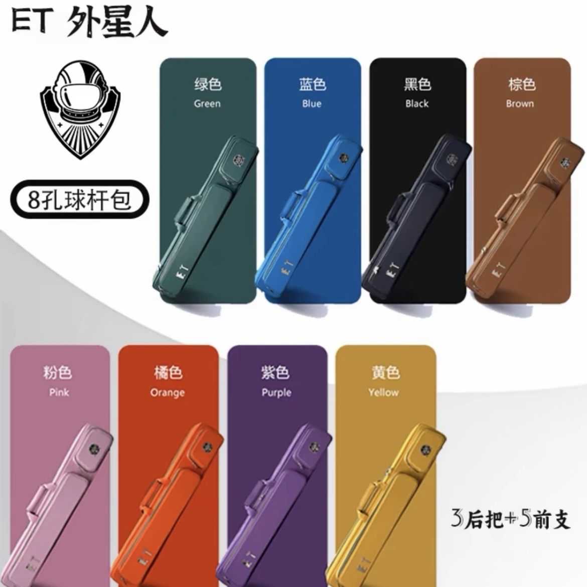 ET外星人杆包大头杆8孔硬包单肩时尚多彩系列黑八九球台球杆杆包