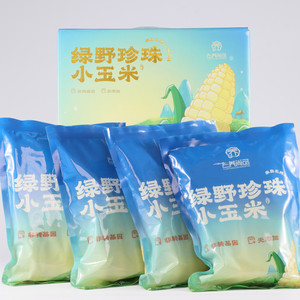 云养尚品绿野珍珠小玉米4斤 拇指小玉米真空包装云南西双版纳傣族