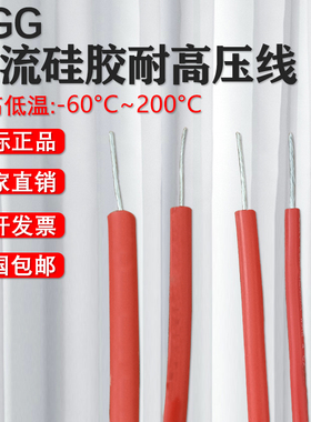 AGG硅胶高温高压线缆0.3-1.5/2.5平方毫米25KV/30KV/50KV红色黑色