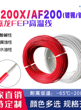 AF200/AF200X铁氟龙镀锡镀银耐高温电线FF46-2航空导线