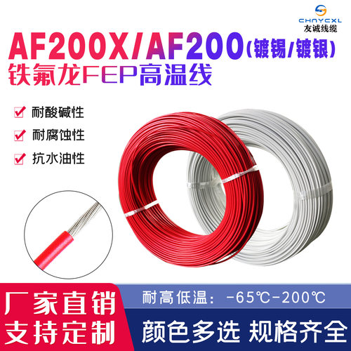 AF200/AF200X铁氟龙镀锡镀银耐高温电线FF46-2航空导线