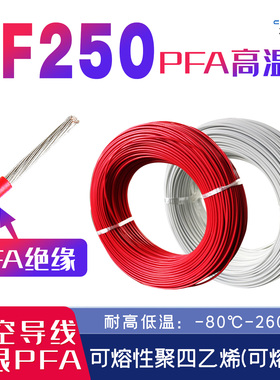特氟龙高温线AF250镀银PFA0.2/0.35/0.5/1平方耐高温250℃导线