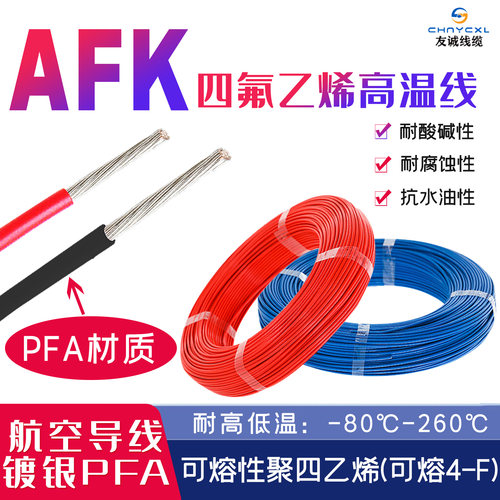 特氟龙高温线AFK镀银PFA0.15/0.2/0.35/0.5/1平方耐高温260℃导线