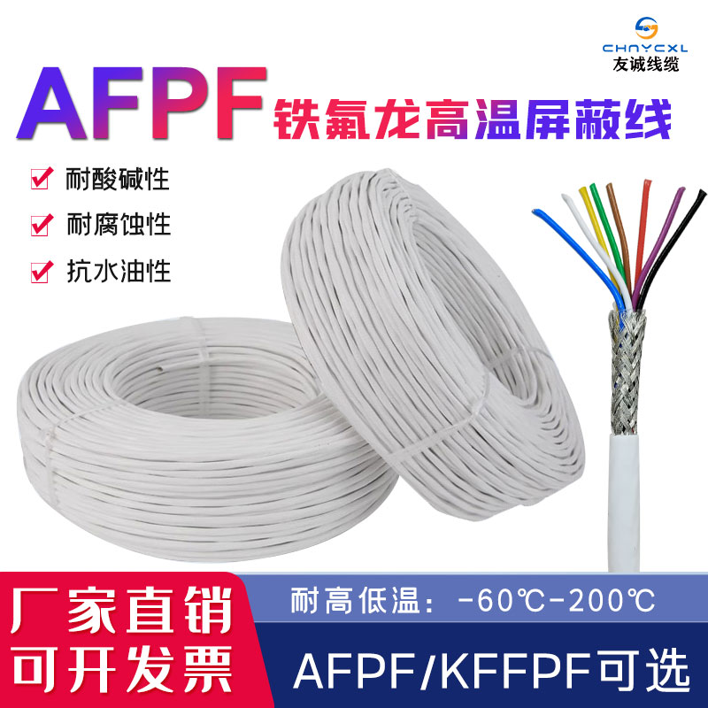 AFPF/KFFP铁氟龙镀银耐高温屏蔽线0.12-1平方3 4 5 6芯电缆线