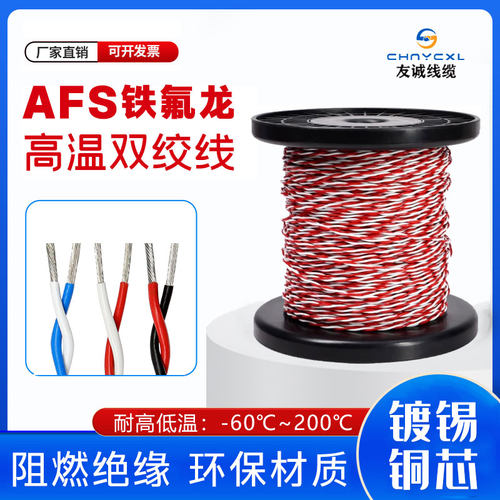 AFS铁氟龙两芯镀锡镀银电线0.12 0.2 0.5 0.75 1.5平方高温双绞线