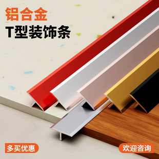 铝合金T型收边条地板瓷砖背景墙金属装饰条嵌入式美缝条收口压条