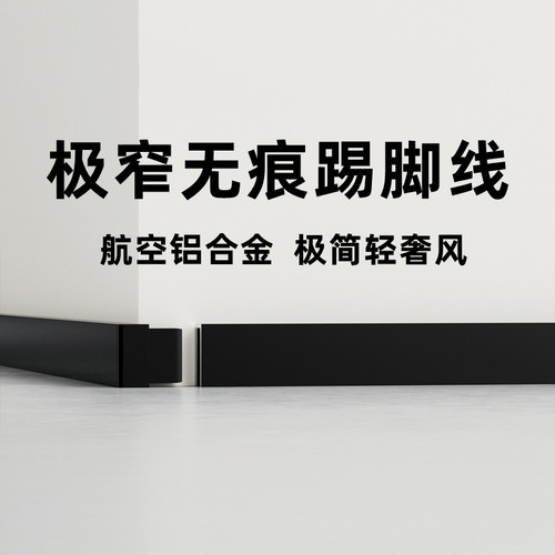 极窄无痕踢脚线2厘米3公分