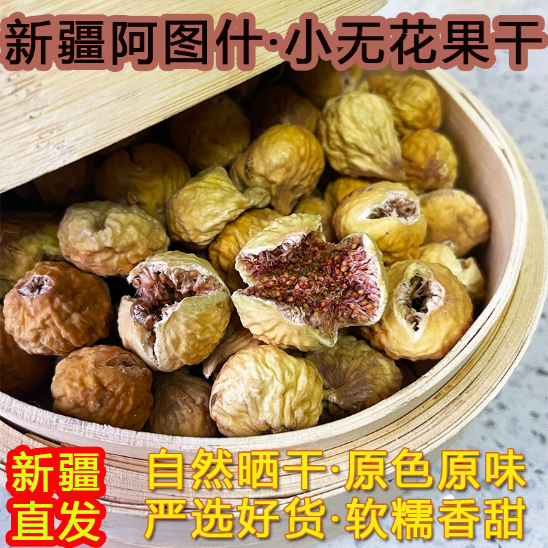 新疆特产阿图什大果无花果干晾晒孕妇零食原果不加工散称包邮煲汤