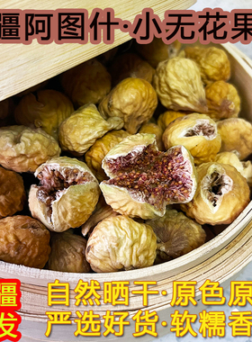新疆特产阿图什大果无花果干晾晒孕妇零食原果不加工散称包邮煲汤