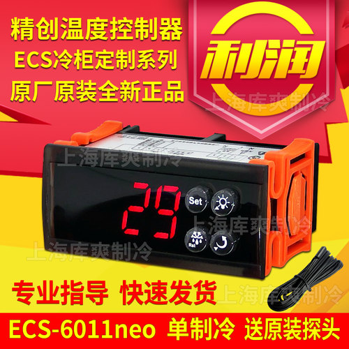 精创ECS-6011neo原装冷柜温控器