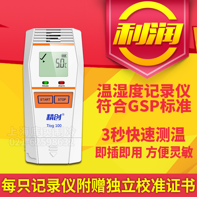 精创Tlog100高精度低温干冰GSP认证记录仪阴凉柜温湿度计药店专用