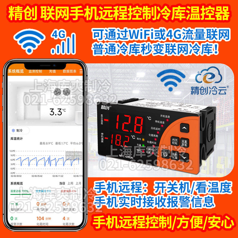 精创WiFi/4G联网手机app远程查看制冷化霜报警数显智能冷库温控器