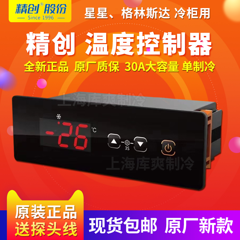 星星冰箱冰柜温度控制器全新原装