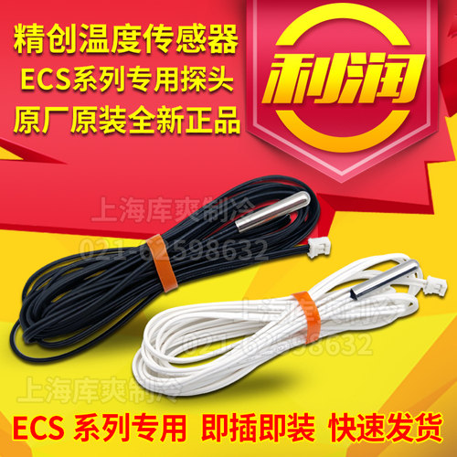 精创原装ECS温控器感温探头