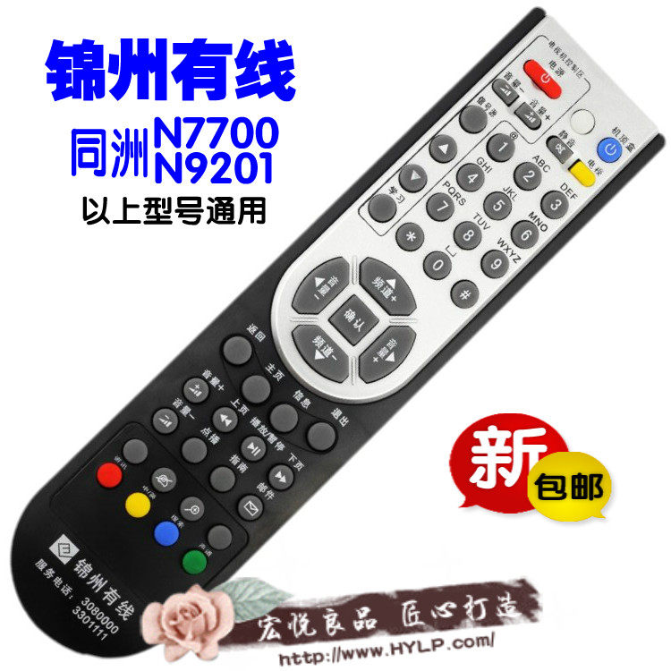 包邮 辽宁省锦州有线高清数字电视 同洲N9201/N7700机顶盒遥控器