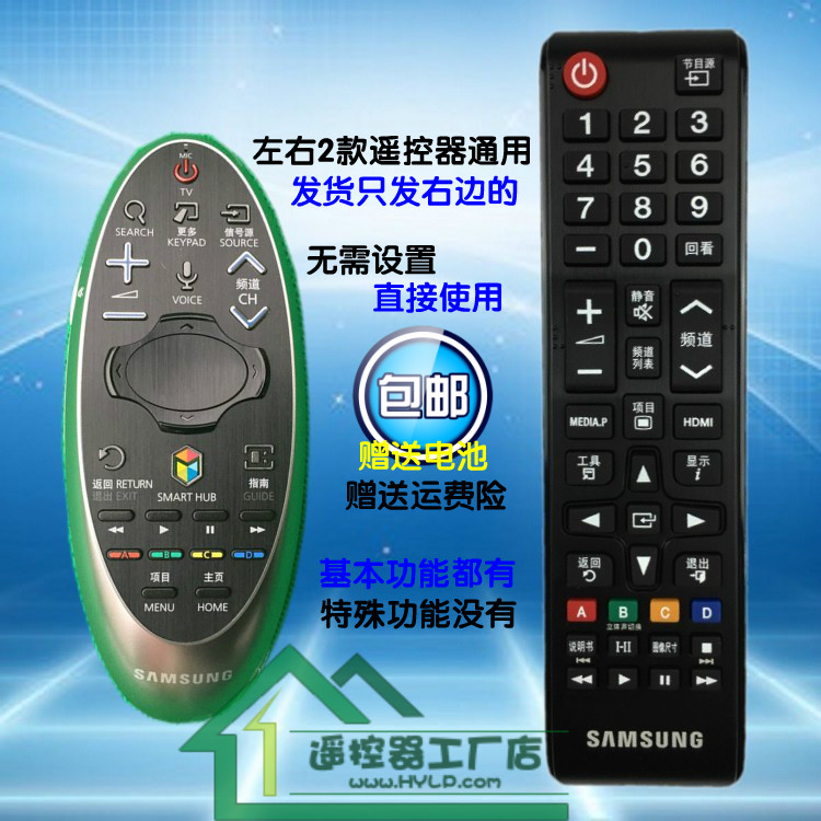 上面的主图中左右2个遥控器是通用的，发货只发右边的，没有触摸声控功能！左边的昂贵，右边的实惠。发货是右边精简版的，全新的，原装的，不需要调试设置，就可以上网看网络电视，装上电池直接使用！