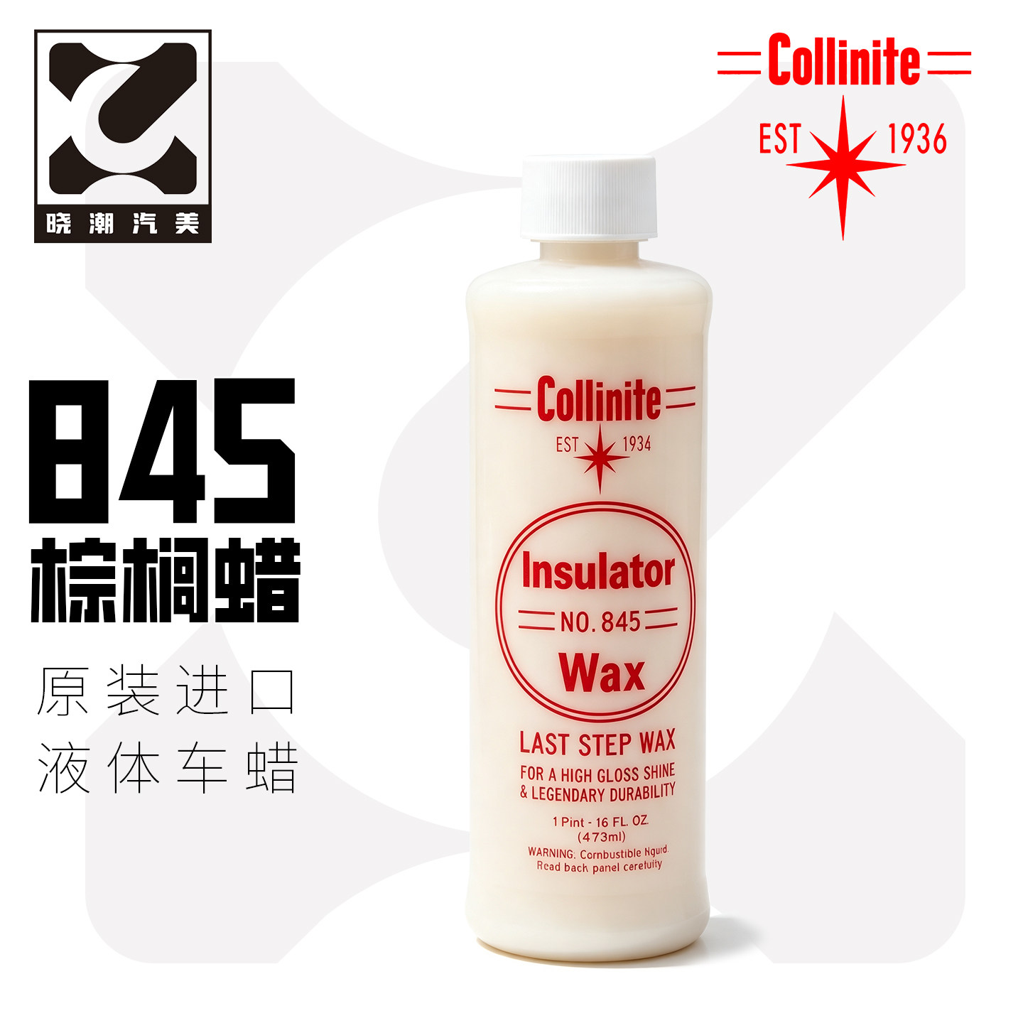 Collinite柯林液体棕榈蜡845车蜡