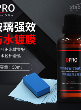DPRO 汽车雨敌 玻璃镀膜剂 雨敌 隐形雨刷 驱水剂 防雨剂镀晶