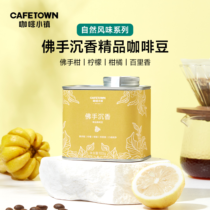 咖啡小镇埃塞俄比亚佛手沉香咖啡豆精品手冲咖啡豆新鲜烘焙100g