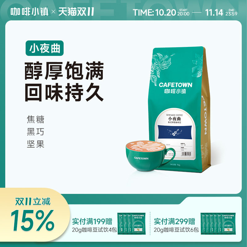 咖啡小镇小夜曲意式坚果香浓郁