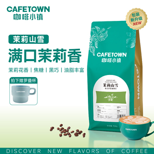 咖啡小镇茉莉山雪意式 拼配咖啡豆浓缩云南水洗中度烘焙咖啡粉454g