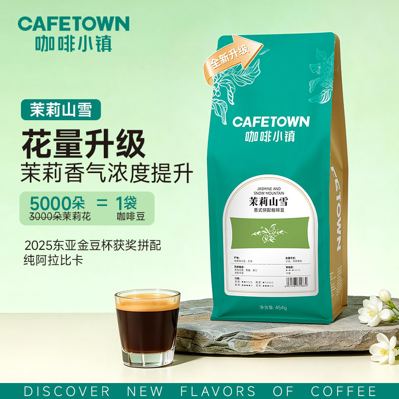 咖啡小镇茉莉山雪意式拼配咖啡豆浓缩云南水洗中度烘焙咖啡粉454g