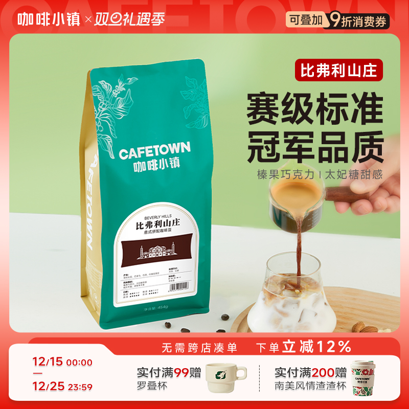 咖啡小镇比弗利山庄意式浓缩咖啡豆中深度新鲜烘焙阿拉比卡1KG