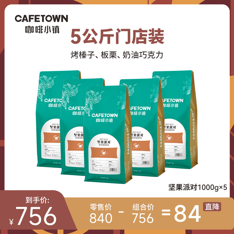 咖啡小镇坚果派对意式门店装5KG