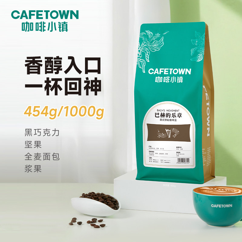 咖啡小镇巴赫的乐章意式拼配浓缩深烘无酸拿铁咖啡豆深度烘焙1kg