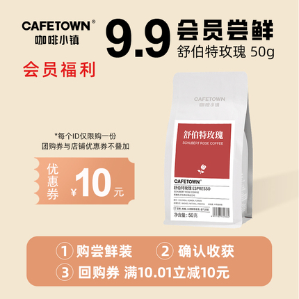 【会员专享】咖啡小镇舒伯特玫瑰咖啡豆精品意式尝鲜装50g