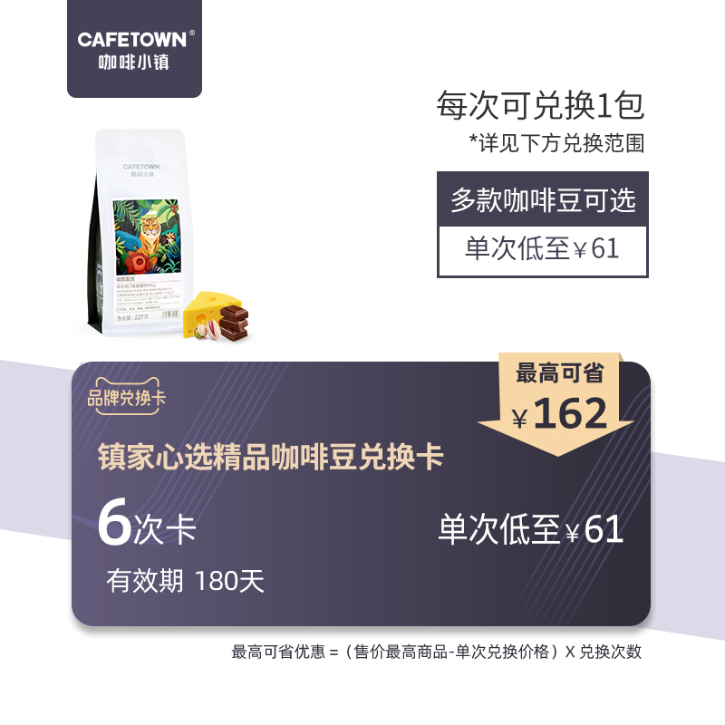 咖啡小镇庄园级精品咖啡豆6次咖啡兑换卡10余款新鲜烘焙手冲豆选